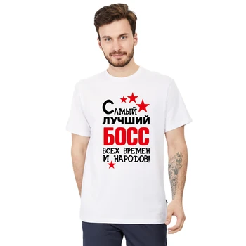 Men ' s Printed Cotton T-Shirt Най-Добрият Шеф на Всички Времена И Народи! Мода Руски Стил Риза На Тениски, Блузи Потребителско Име