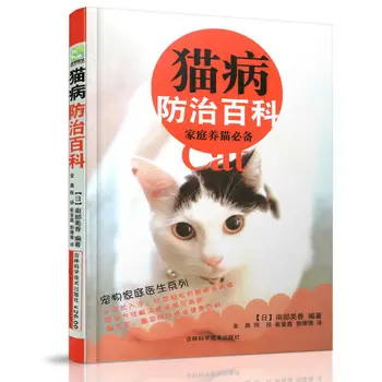 Енциклопедия за превенция на котешки болести на Книги за котки Семеен лекар за профилактика и лечение на котешки болести, Семейни книга